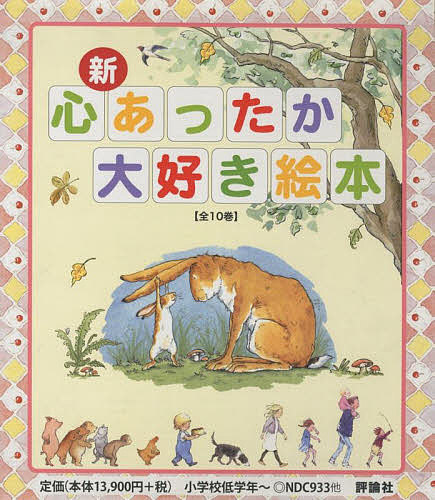 新・心あったか大好き絵本 10巻セット/ヘレン・オクセンバリー