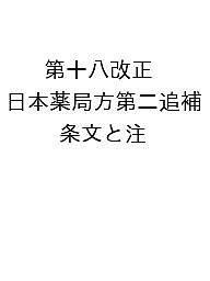 第十八改正 日本薬局方第二追補 条文と注