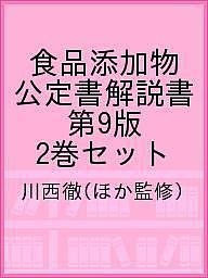 食品添加物公定書解説書 第9版 2巻セット/川西徹