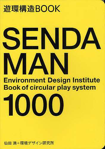 SENDA MAN 1000 遊環構造BOOK/仙田満/環境デザイン研究所/藤塚光政