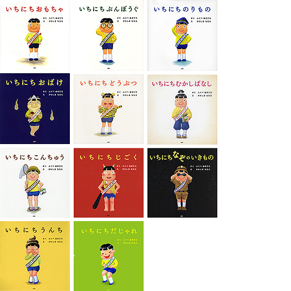いちにちシリーズ　絵本　10冊セット　ふくべあきひろ いちにちシリーズ 絵本 10冊セット ふくべあきひろ いちにち