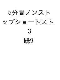 5分間ノンストップショートスト 3 既9