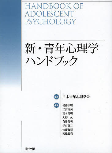 新・青年心理学ハンドブック/後藤宗理/二宮克美/高木秀明の通販は