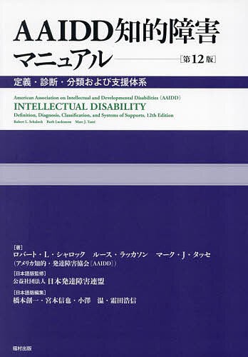 AAIDD知的障害マニュアル 定義・診断・分類および支援体系/ロバート・Ｌ．シャロック/ルース・ラッカソン/マーク・Ｊ．タッセ