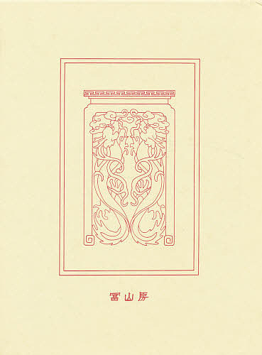 漢文大系 第3巻 普及版/冨山房編輯部 漢文大系 第3巻 普及版 [本] 中国古典文学大系〈第13