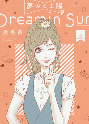 夢みる太陽 5/高野苺の通販はau PAY マーケット - bookfan au PAY