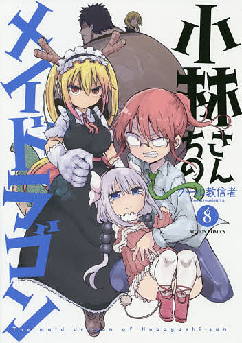 小林さんちのメイドラゴン　28冊セット　まとめ　クール教信者　非全巻　漫画 全巻セット】小林さんちのメイドラゴン ＜1～17巻セット＞: 中古