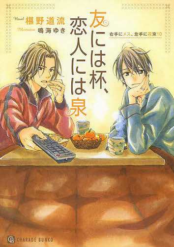 オンライン売れ筋 友には杯、恋人には泉/椹野道流 本・コミック・雑誌