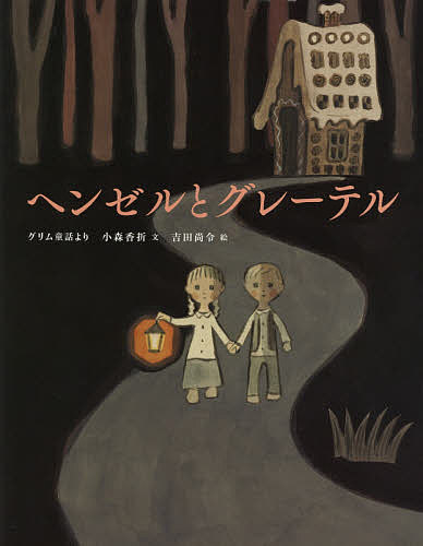 ヘンゼルとグレーテル グリム童話より/グリム/小森香折/吉田尚令の通販
