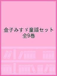金子みすゞ童謡セット 9巻セット/高畠那生