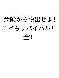 危険から脱出せよ!こどもサバイバル きみならどうする?脱出アクション31 3巻セット/舟生岳夫