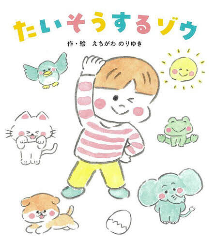 たいそうするゾウ/えちがわのりゆき