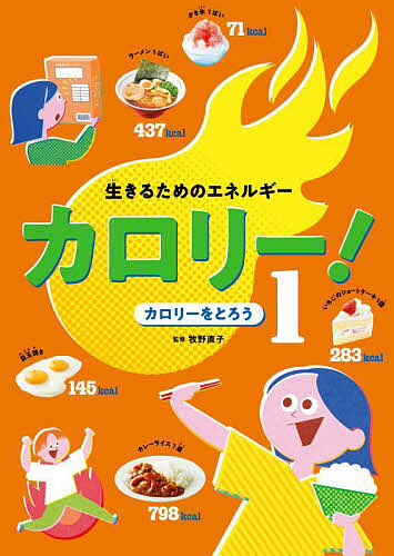 生きるためのエネルギーカロリー! 1/牧野直子