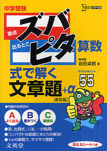 中学受験ズバピタ算数式で解く文章題 新装版/前田卓郎