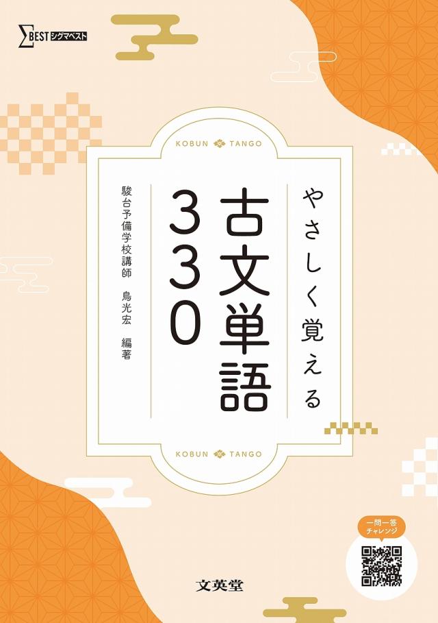 やさしく覚える古文単語330/鳥光宏