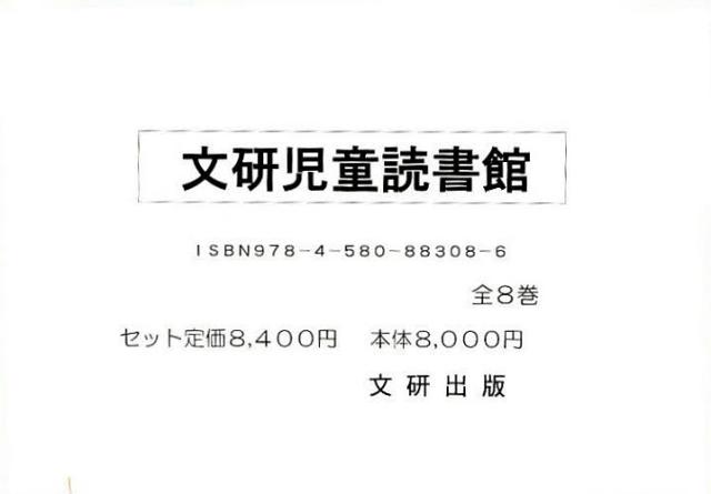 文研児童読書館 全8巻