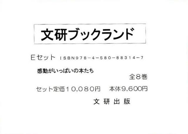 ブックランド・Eセット 全8巻