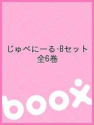 じゅべにーる・Bセット 全6巻