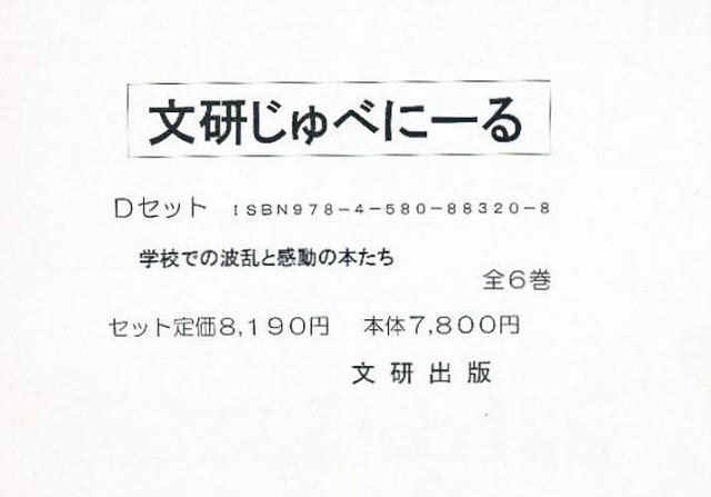 じゅべにーる・Dセット 全6巻