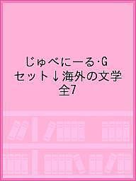 じゅべにーる・Gセット↓海外の文学 全7