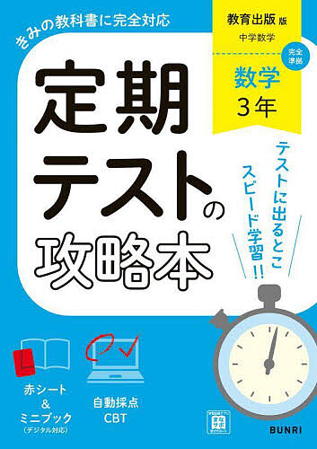 数学3 の完全攻略 定期テストの攻略本教育出版版数学3年