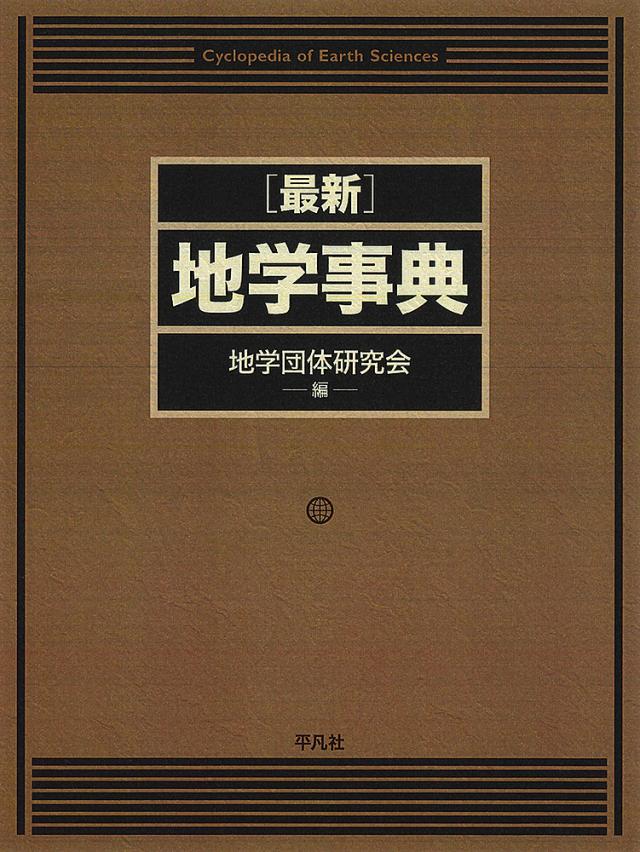 〈最新〉地学事典 2巻セット/地学団体研究会の通販は