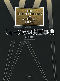 ミュージカル映画事典/重木昭信の通販は 14,399円