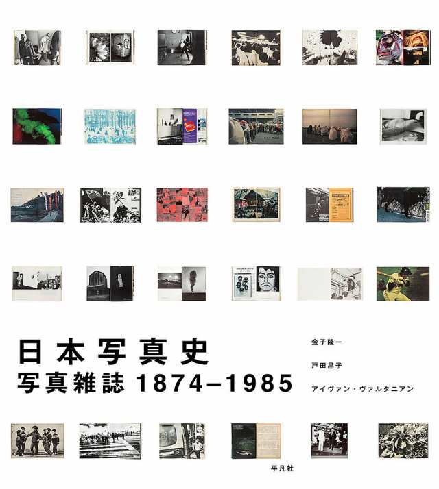 日本写真史 写真雑誌1874-1985/金子隆一/戸田昌子/アイヴァン・ヴァルタニアン