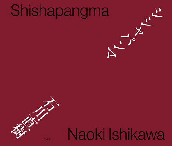 シシャパンマ/石川直樹