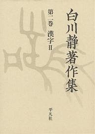 白川静著作集 2/白川静の通販は 6,314円