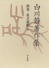 白川静著作集 別巻〔2−5〕 復刻/白川静 文学・評論