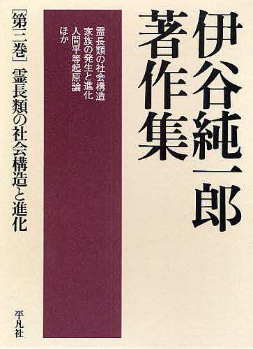 NEWモデル 伊谷純一郎著作集 第3巻/伊谷純一郎 生物学