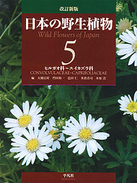 日本の野生植物 5/大橋広好/門田裕一/邑田仁 19,536円