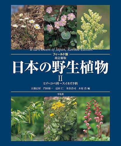 日本の野生植物 2/大橋広好/門田裕一/邑田仁の通販は