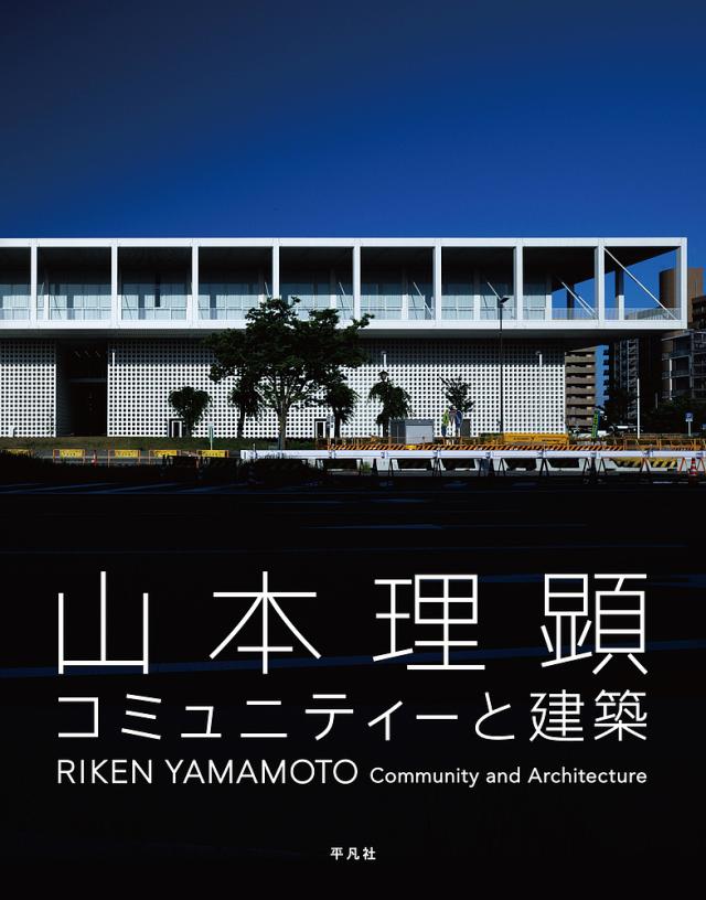 山本理顕コミュニティーと建築/山本理顕