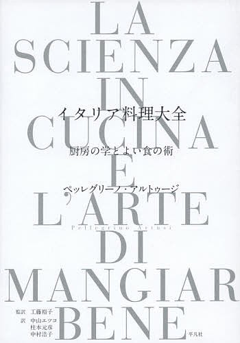 イタリア料理大全 厨房の学とよい食の術/ペッレグリーノ・アルトゥージ/工藤裕子/中山エツコ