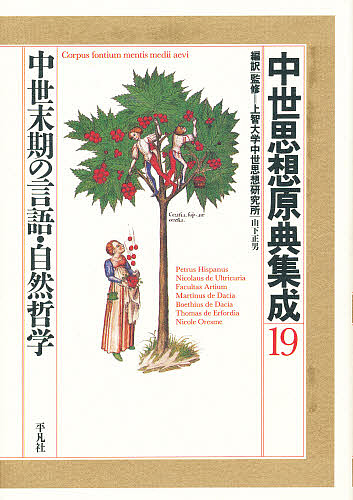 中世思想原典集成 19/上智大学中世思想研究所