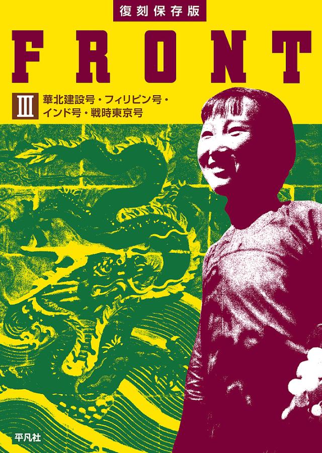 FRONT 3/平凡社の通販は 16,500円