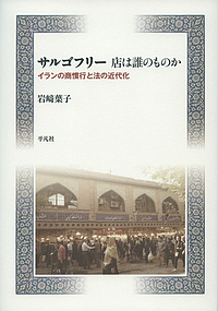 サルゴフリー　店は誰のものか　イランの商慣行と法の近代化/岩崎葉子の通販は 4,752円