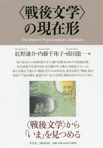 〈戦後文学〉の現在形/紅野謙介/内藤千珠子/成田龍一の通販は