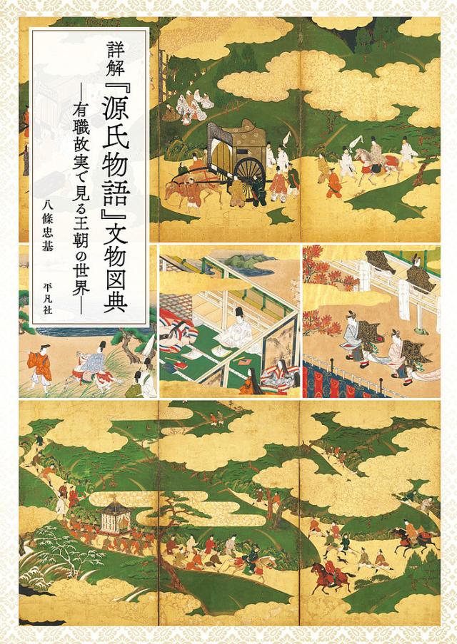 詳解『源氏物語』文物図典 有職故実で見る王朝の世界/八條忠基の通販は 5,280円