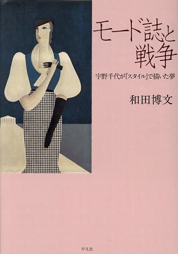 モード誌と戦争 宇野千代が『スタイル』で描いた夢/和田博文