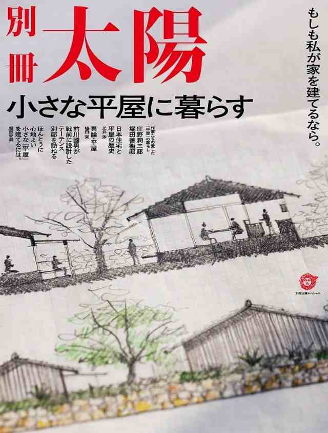 限定セール！ 小さな平屋に暮らす もしも私が家を建てるなら。 別冊