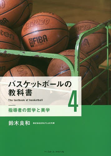 バスケットボールの教科書 鈴木良和