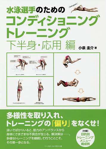 水泳選手のためのコンディショニングトレーニング 下半身・応用編 小泉圭介