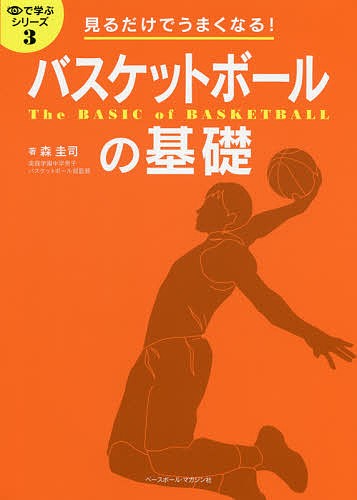 バスケットボールの基礎 見るだけでうまくなる! 森圭司