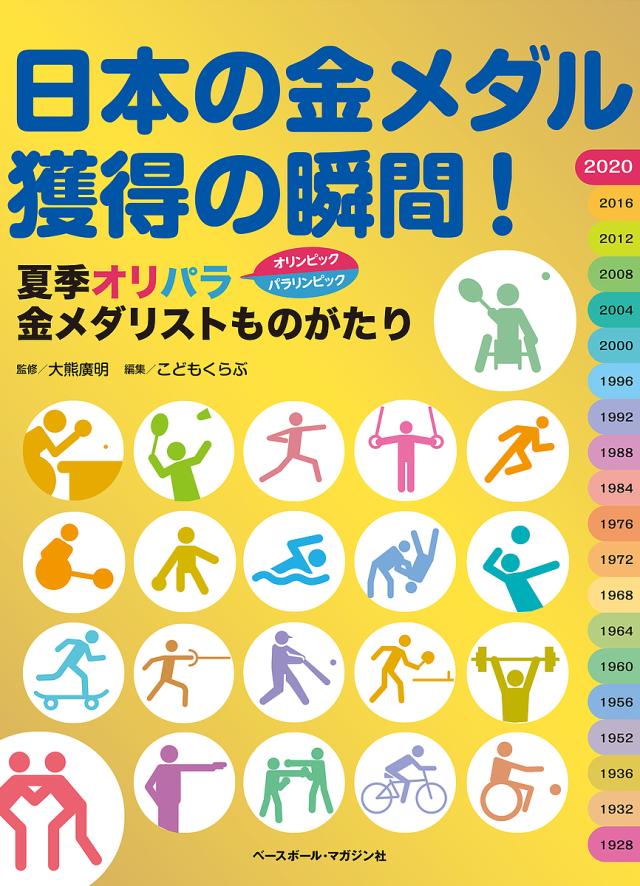 日本の金メダル獲得の瞬間! 夏季オリパラ金メダリストものがたり/大熊廣明/こどもくらぶ
