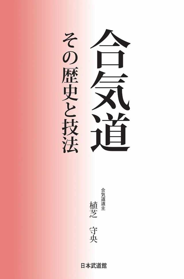 ケースを試してみた 【初版】合気道技法 監修:植芝盛平 | www.qeyadah.com