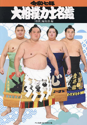 大相撲力士名鑑 令和7年/「相撲」編集部