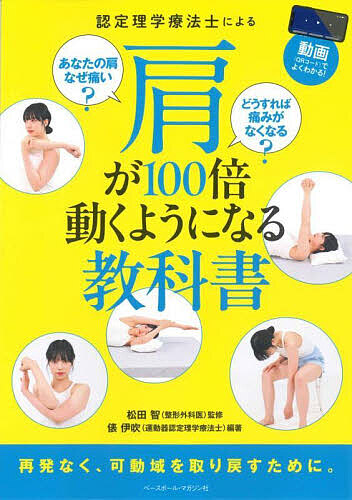 認定理学療法士による肩が100倍動くようになる教科書 動画(QRコード)で 